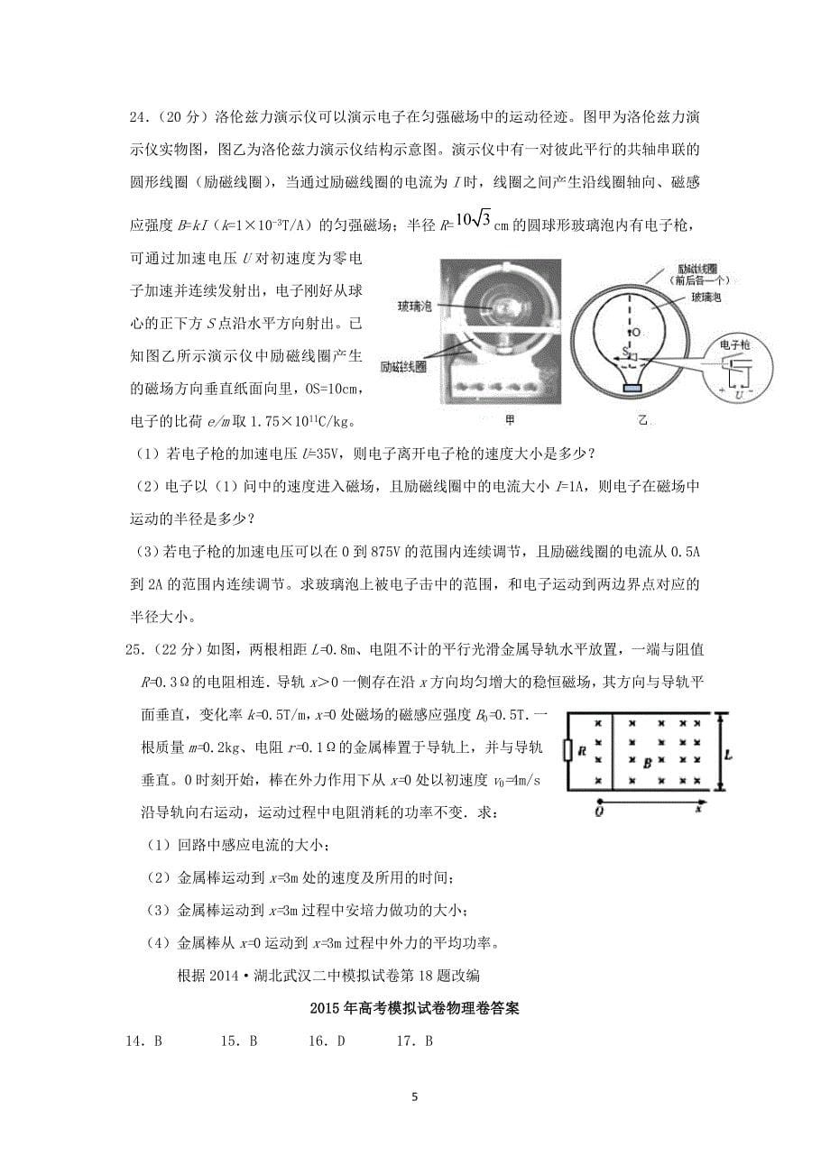 【物理】浙江省杭州市2015年高考模拟命题比赛高三物理试卷（21）_第5页