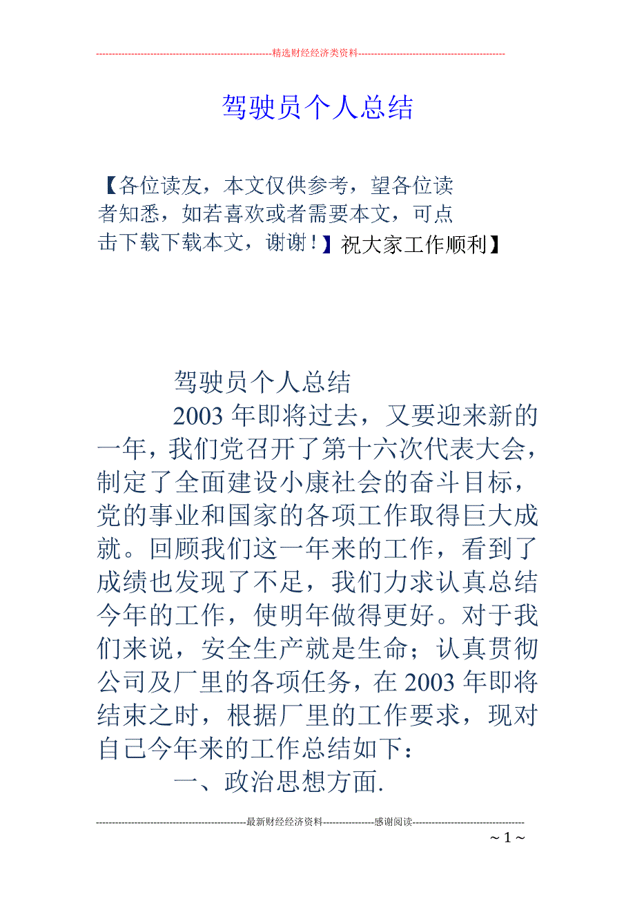 驾驶员个人总结_第1页