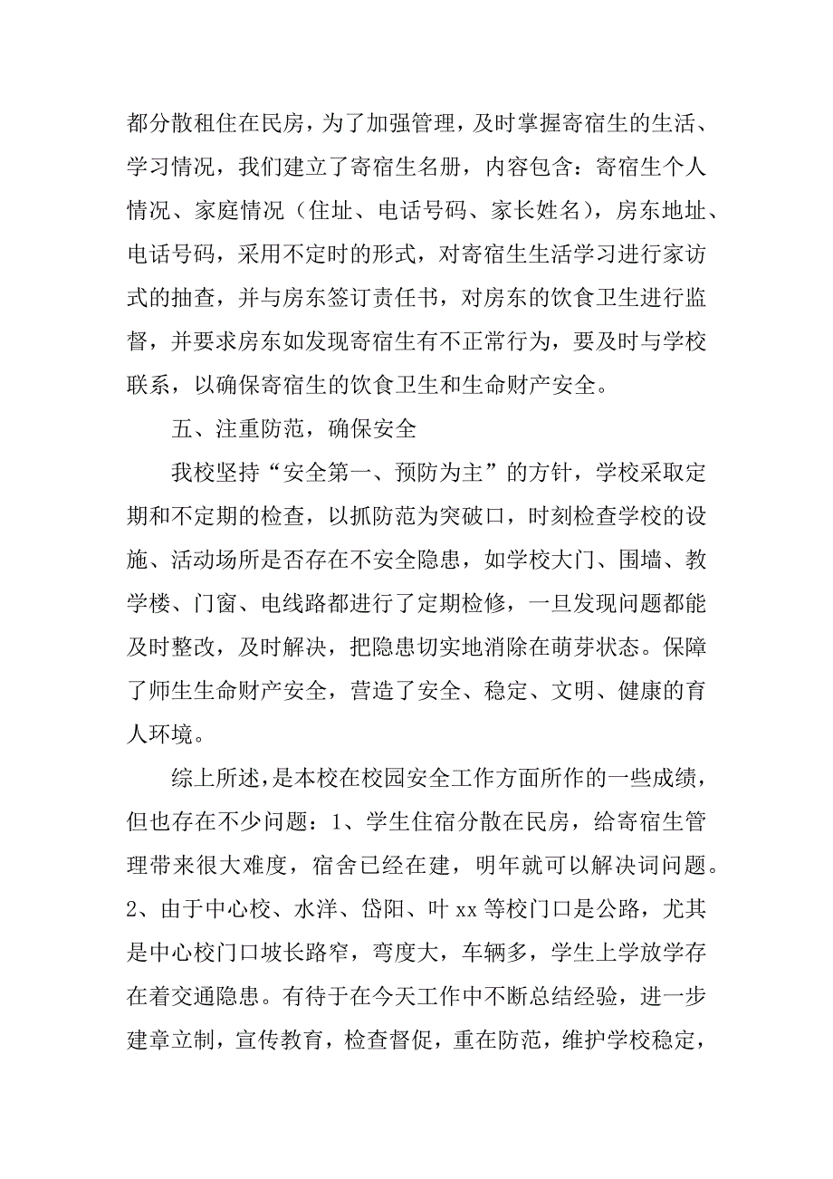 小学综治安全工作汇报_1_第4页