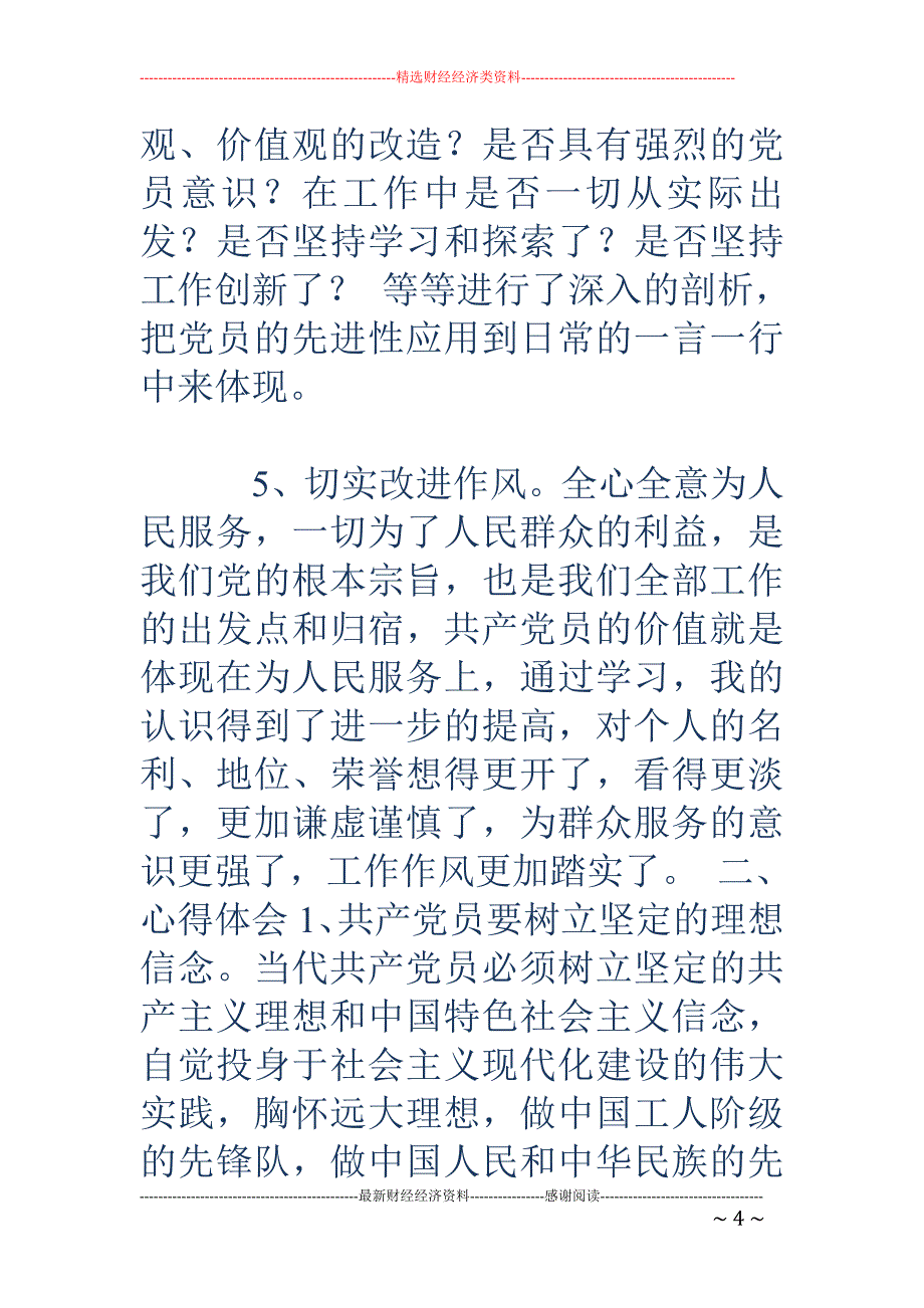 党员先进性教 育活动学习小结_第4页