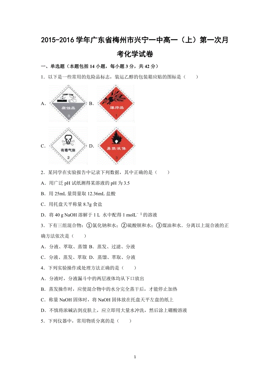 【化学】2015-2016学年广东省梅州市兴宁一中高一（上）第一次月考化学试卷_第1页