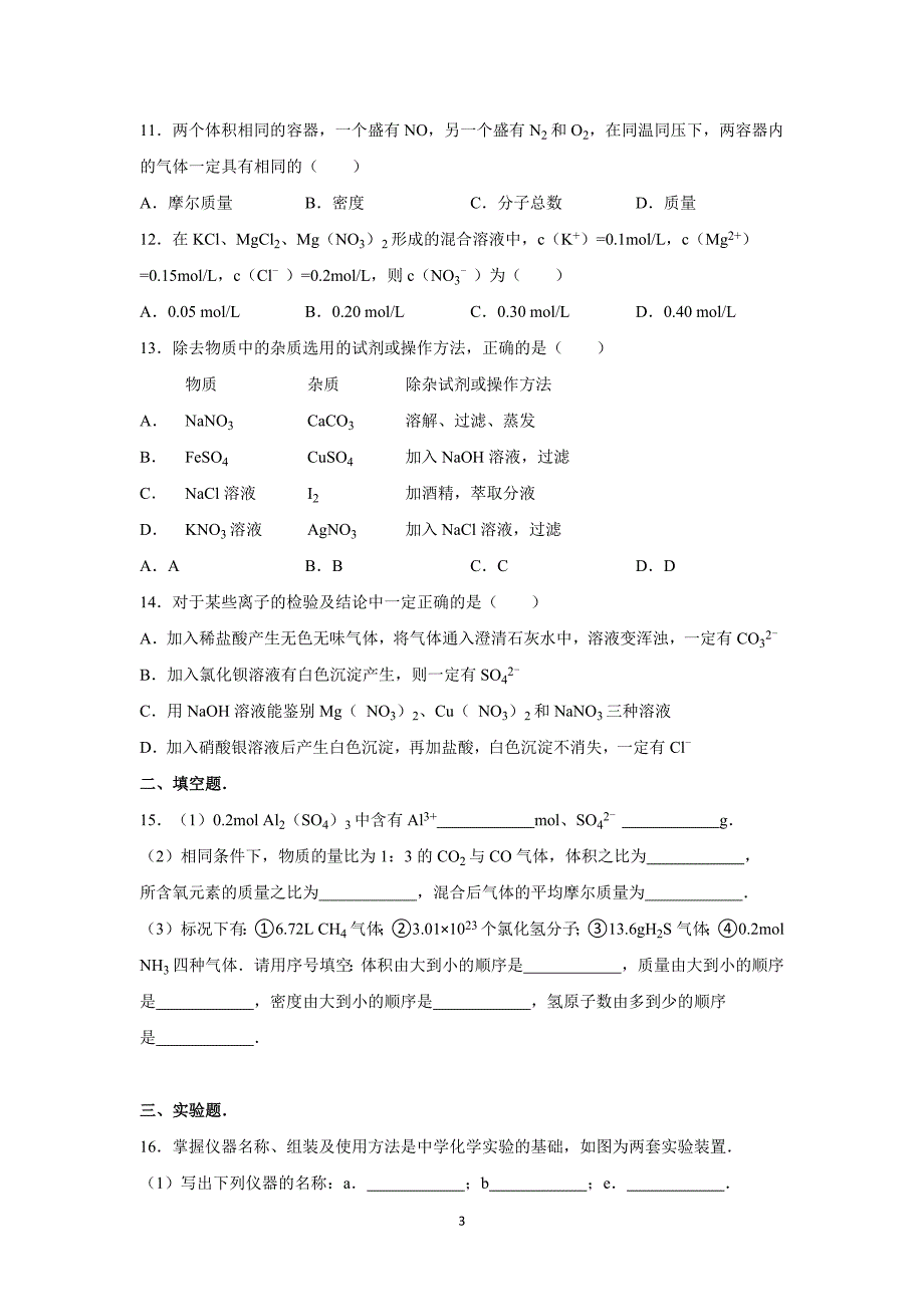 【化学】2015-2016学年广东省梅州市兴宁一中高一（上）第一次月考化学试卷_第3页