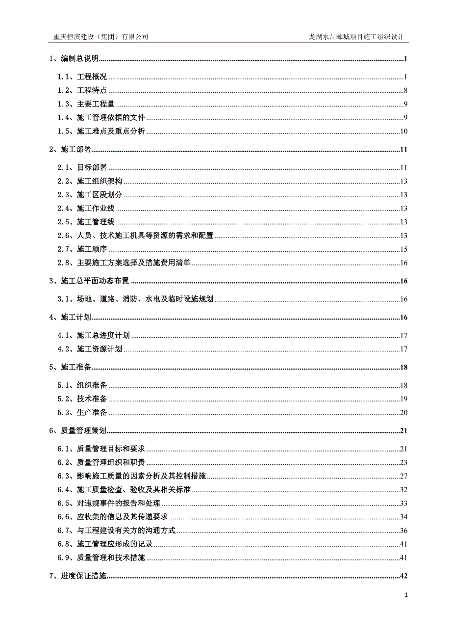 龙湖水晶郦城施工组织设计_第1页