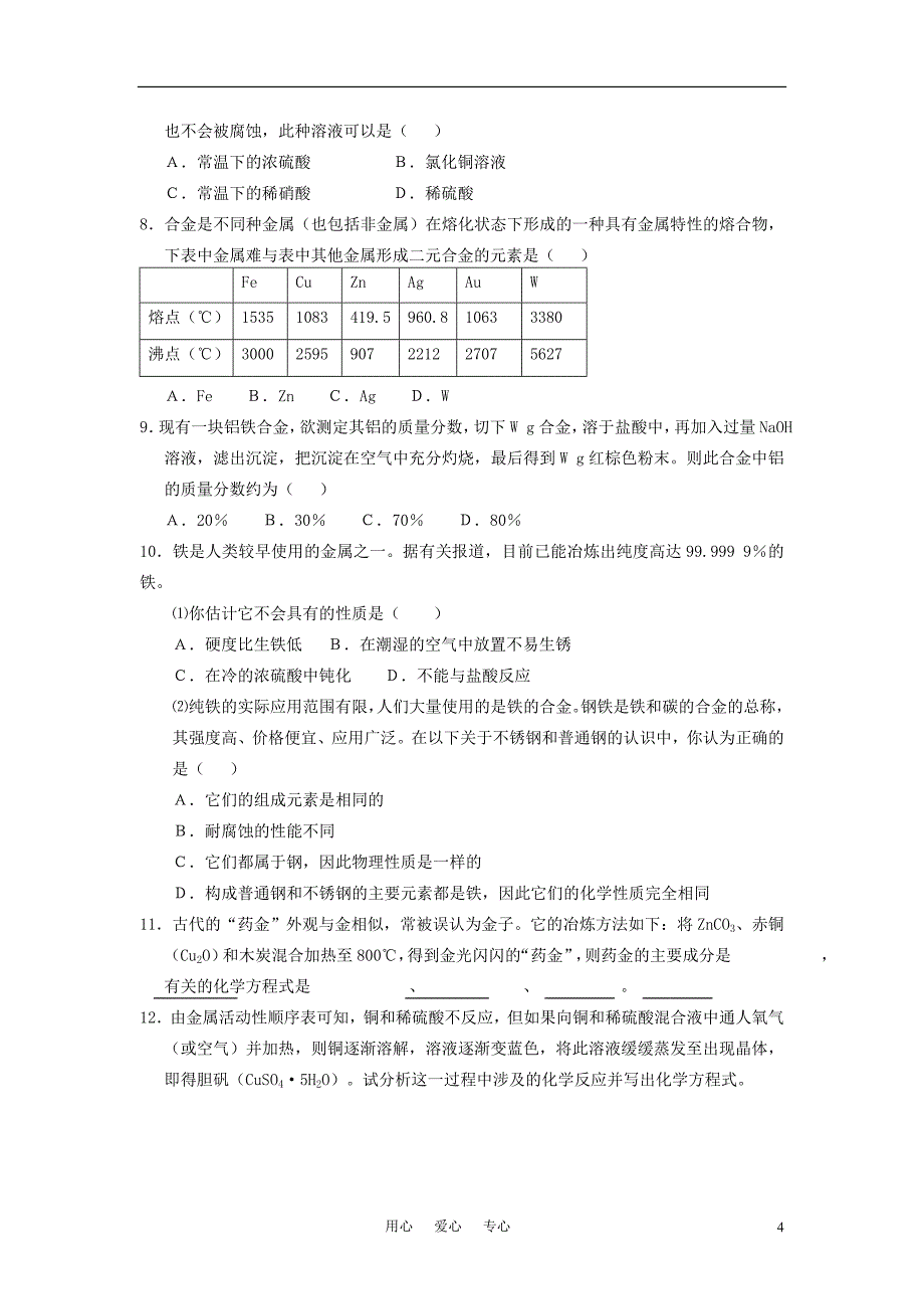 高中化学《用途广泛的金属材料》教案6 新人教版必修1_第4页