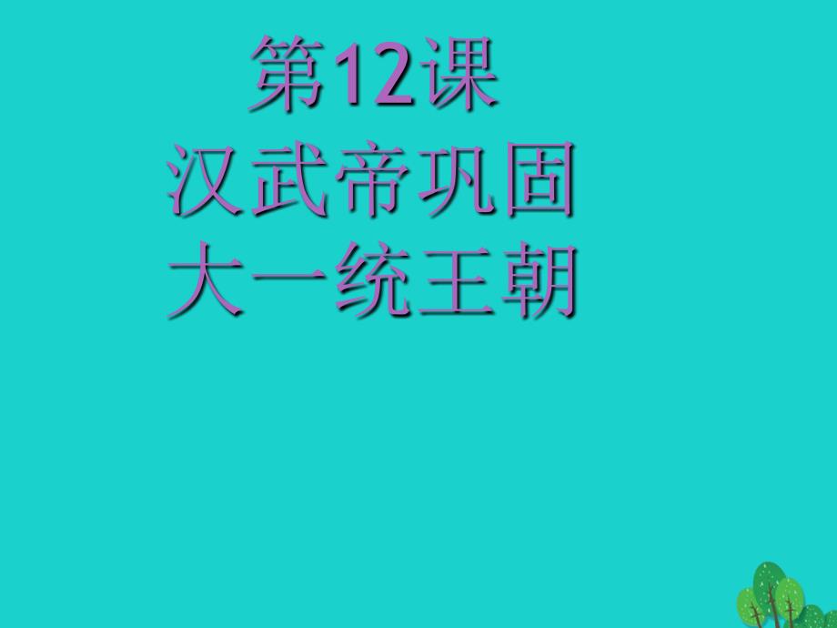 七年级历史上册 第12课 汉武帝巩固大一统王朝课件 新人教版_第1页