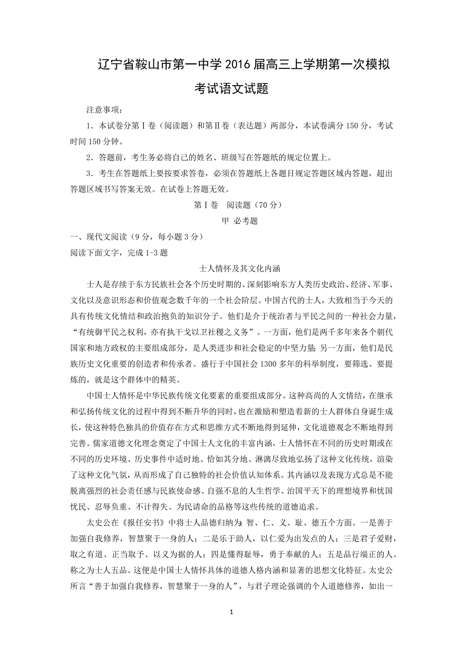 【语文】辽宁省2016届高三上学期第一次模拟考试_第1页