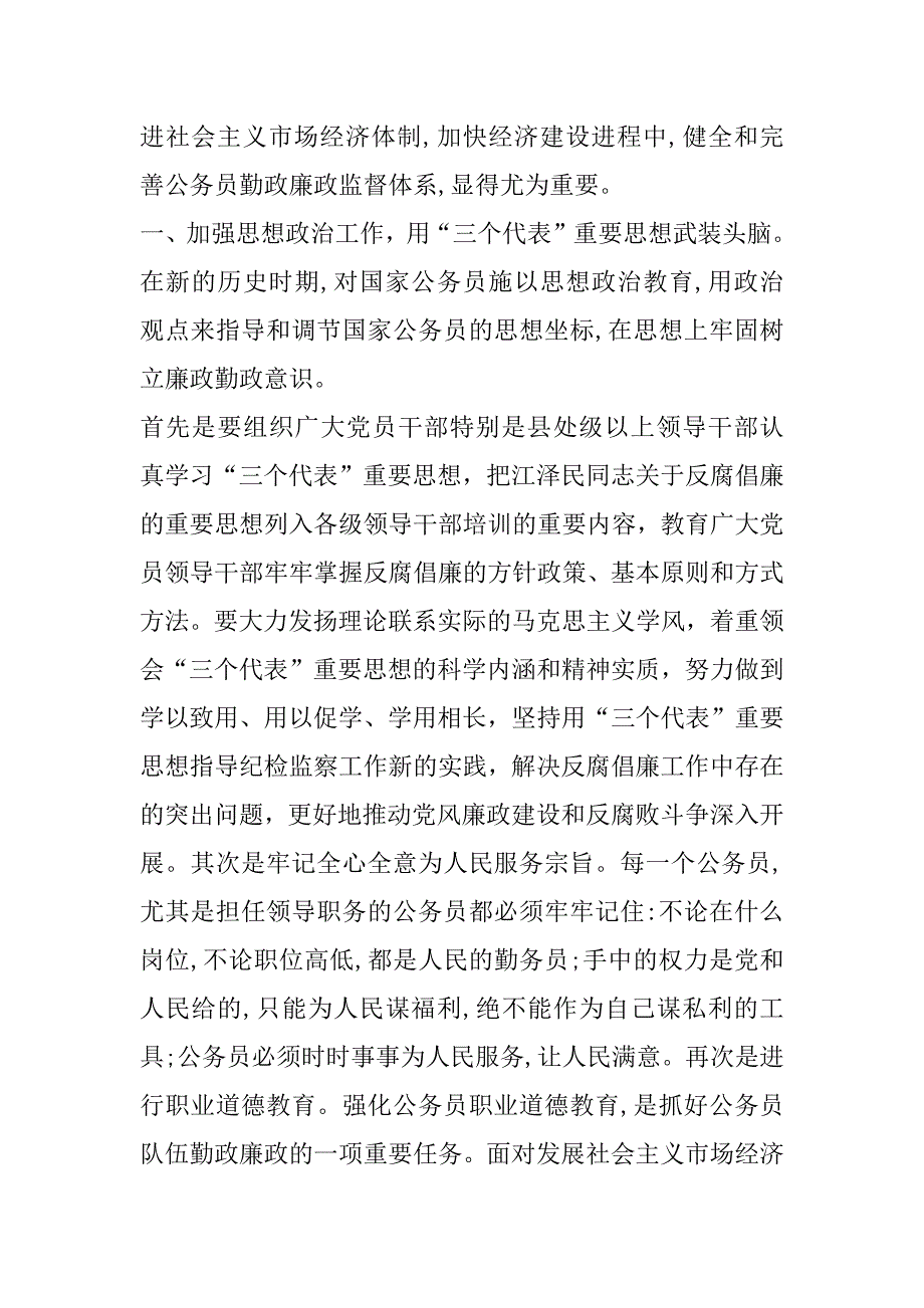 对强化公务员廉政自律的思考_1_第3页