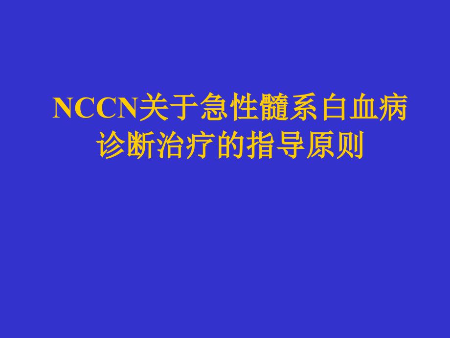 急性髓系白血病诊断治疗指导原则_第1页