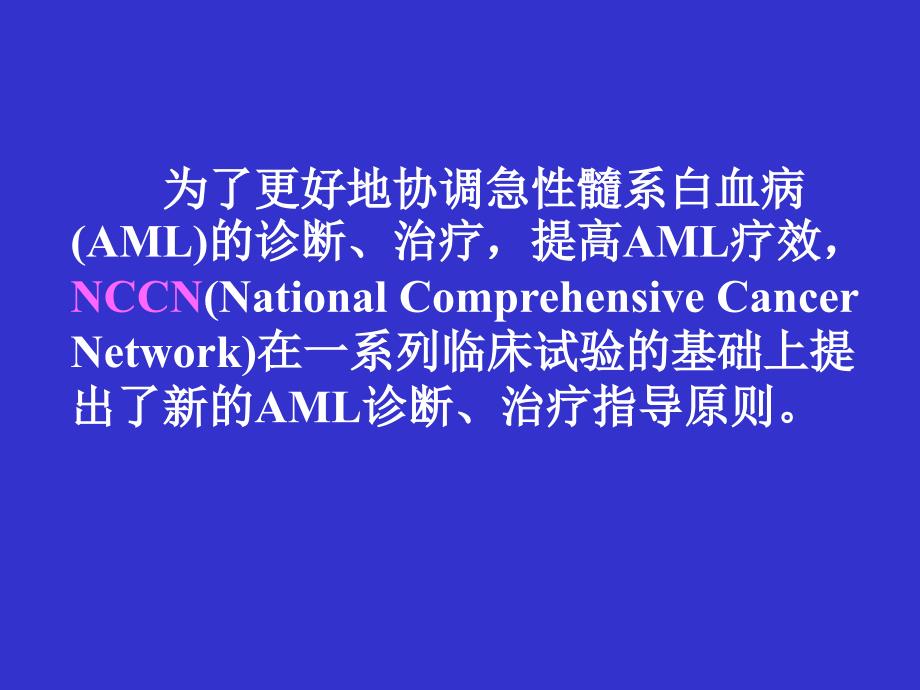 急性髓系白血病诊断治疗指导原则_第2页