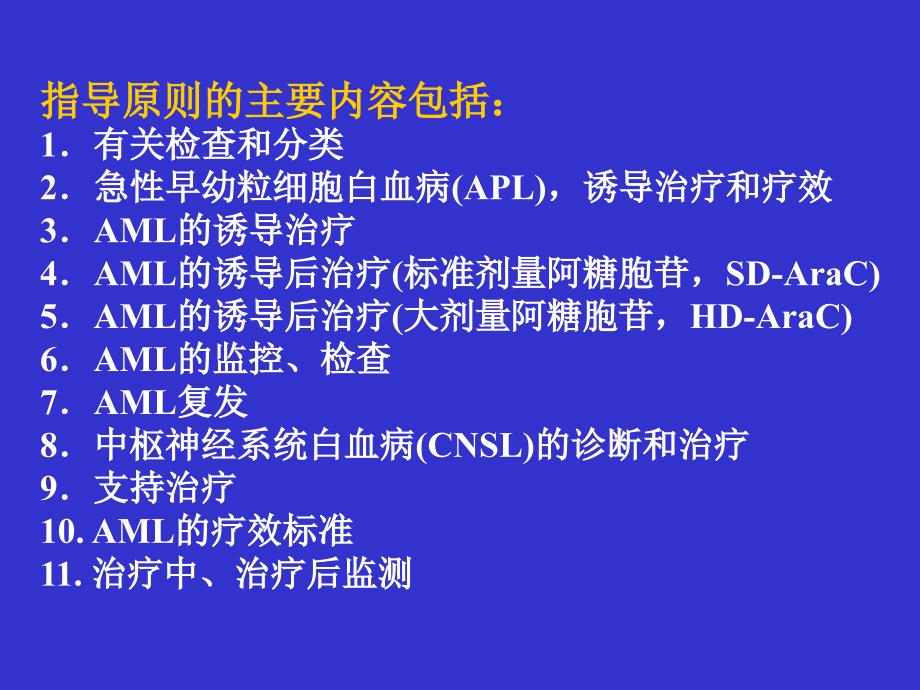 急性髓系白血病诊断治疗指导原则_第3页