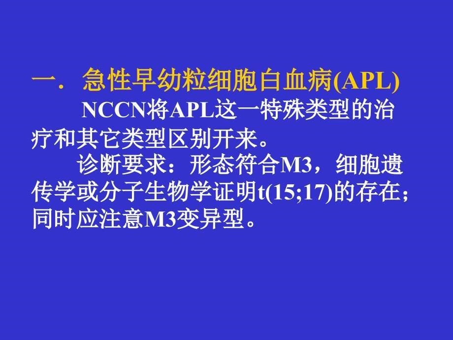 急性髓系白血病诊断治疗指导原则_第5页