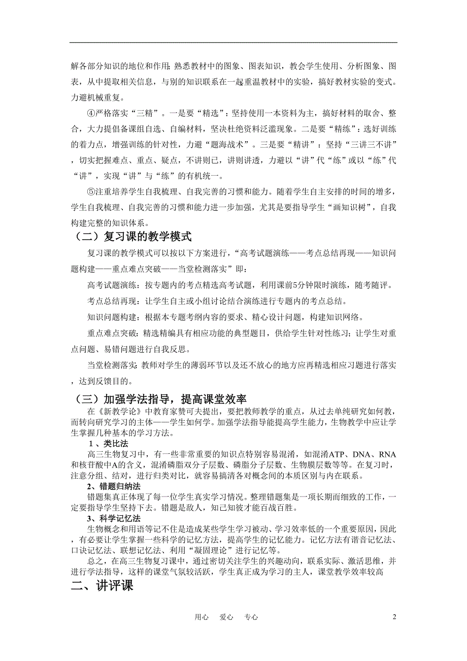 高中生物教学论文 如何上好高三生物一轮复习的复习课和评讲课_第2页