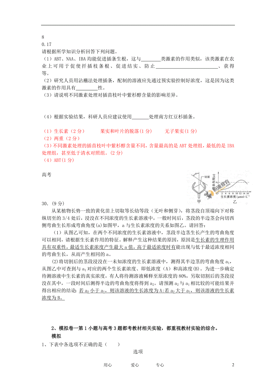 高中生物教学论文 长沙市理综生物模拟题与高考生物试题分析及复习建议_第2页