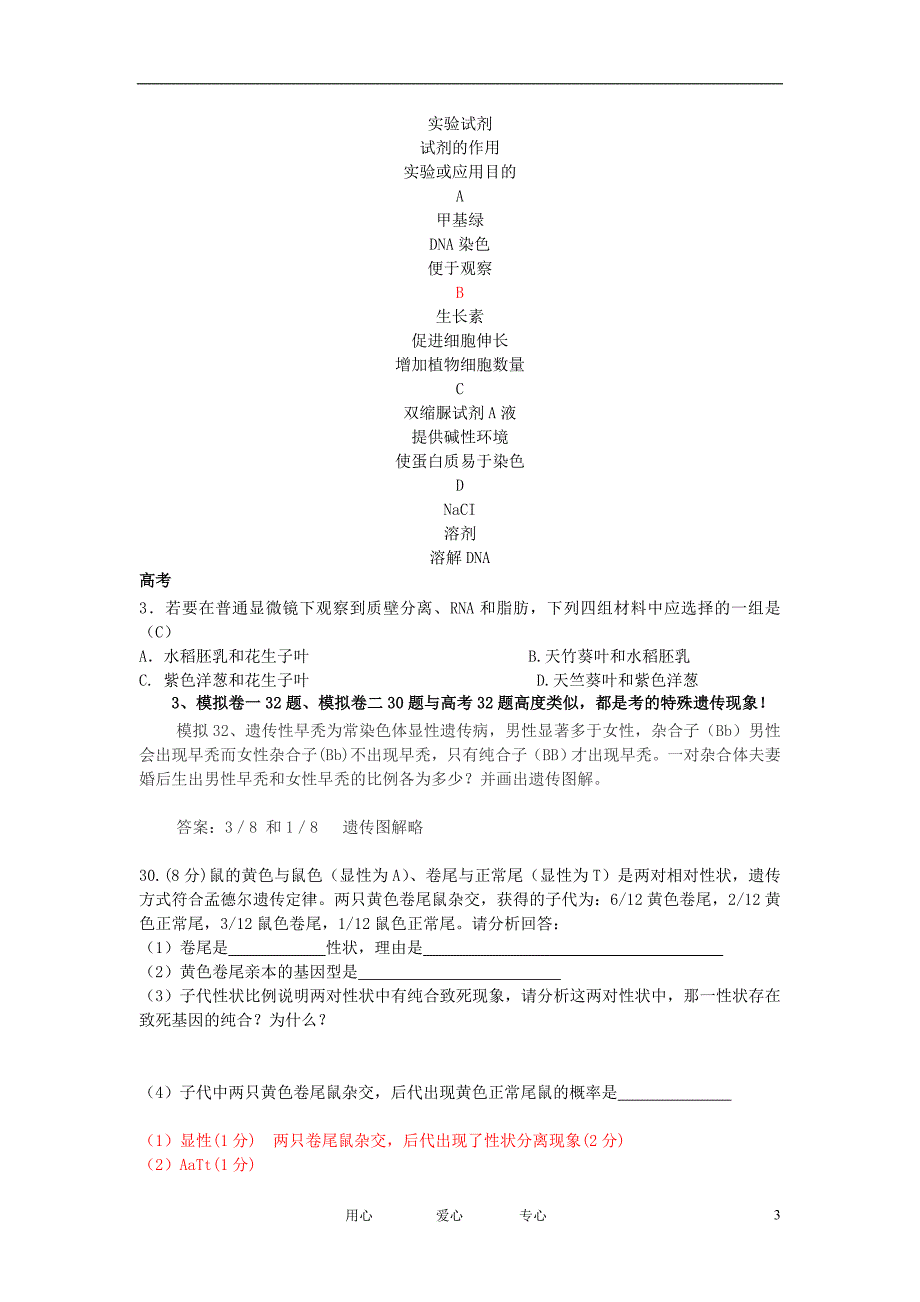 高中生物教学论文 长沙市理综生物模拟题与高考生物试题分析及复习建议_第3页