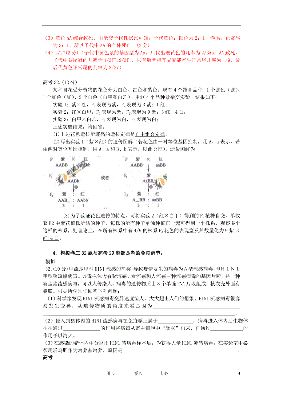 高中生物教学论文 长沙市理综生物模拟题与高考生物试题分析及复习建议_第4页