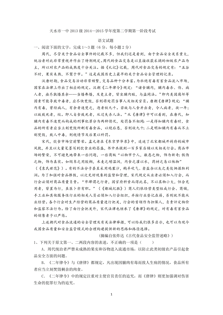 【语文】甘肃省天水市一中2014-2015学年高二下学期第一学段考试题_第1页