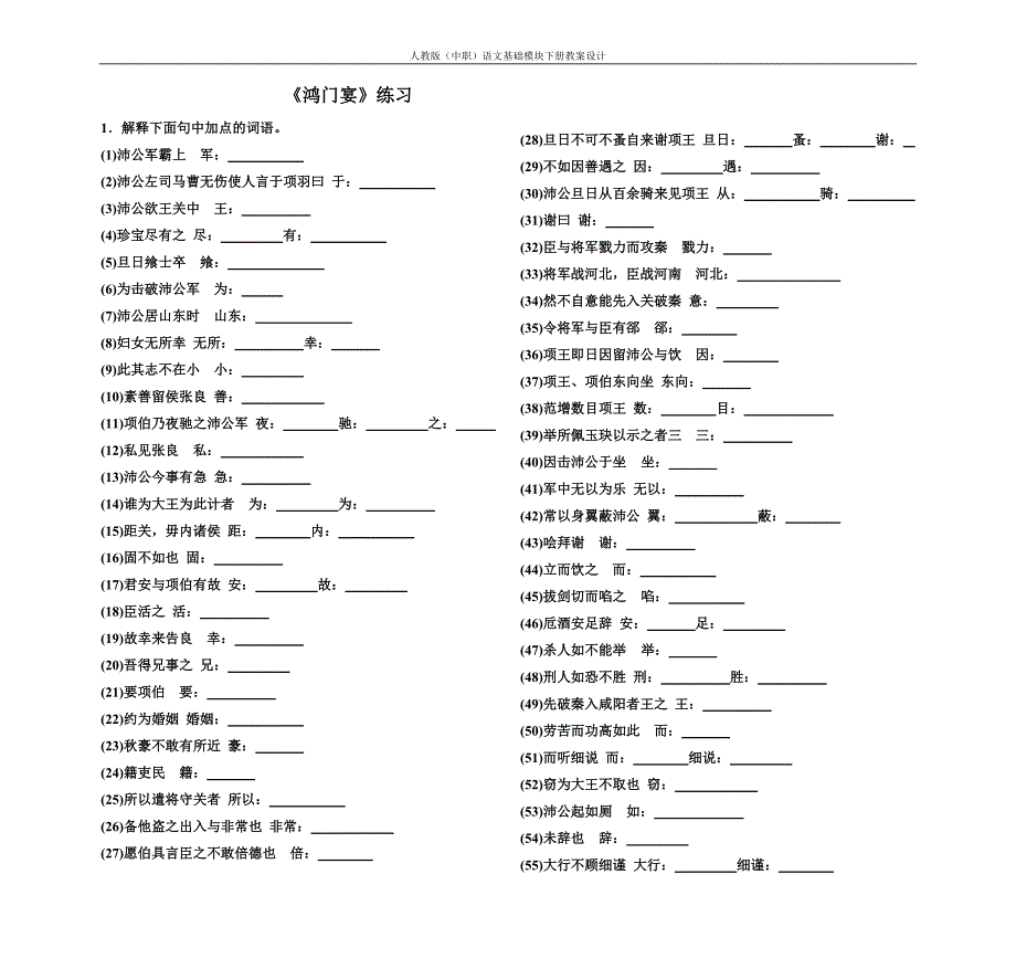 人教版中职语文基础模块下册第14课《鸿门宴》练习题_第1页