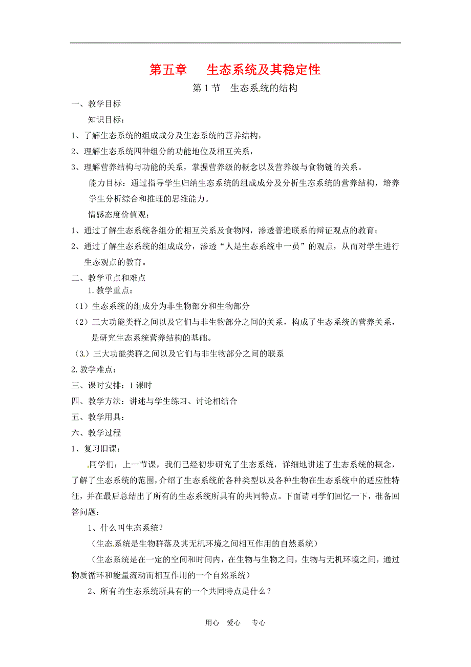 高中生物 5.1《生态系统的结构》教案 新人教版必修3_第1页