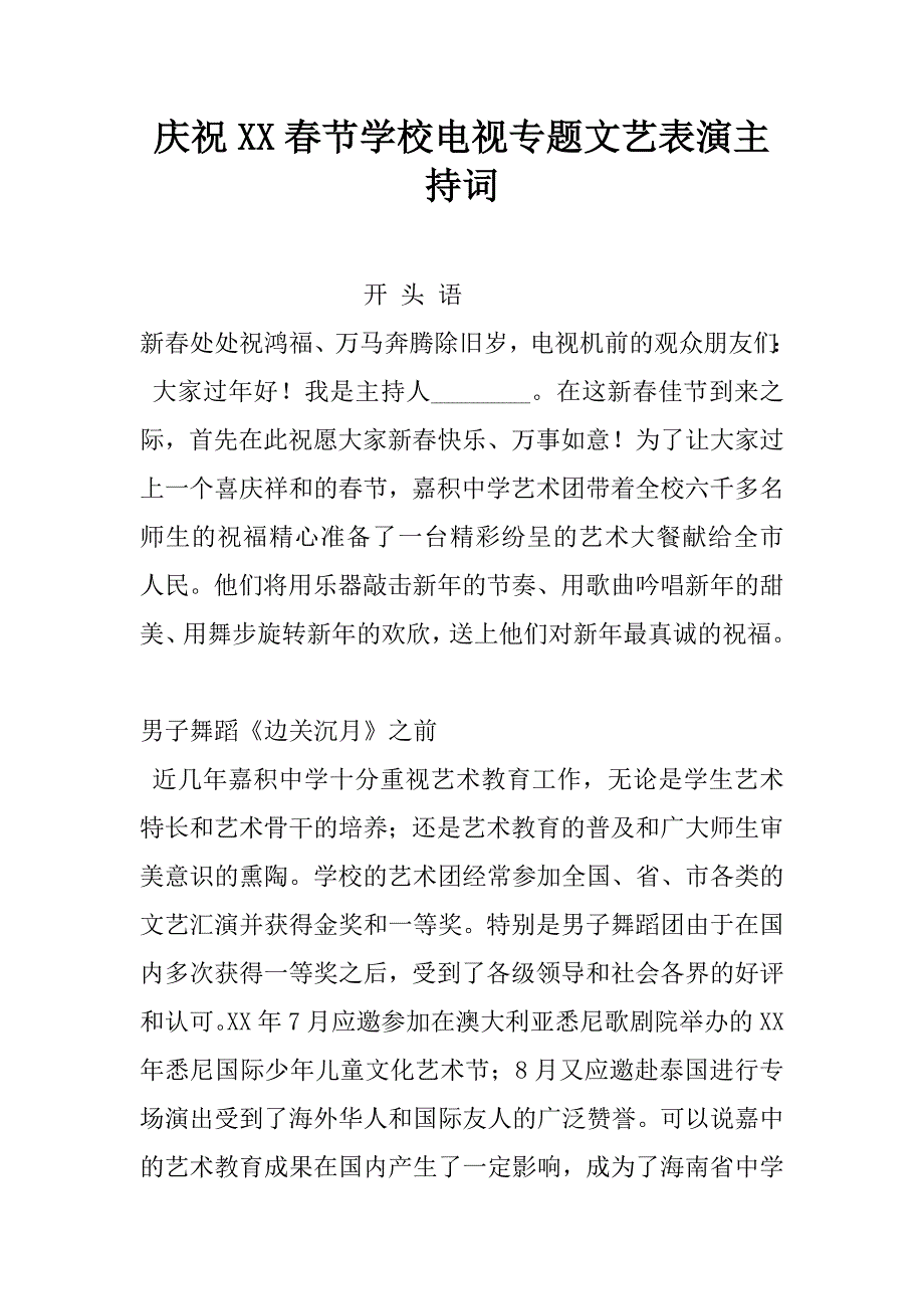 庆祝xx春节学校电视专题文艺表演主持词_第1页