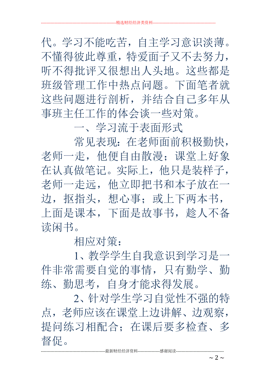 班级管理热点刍议_第2页