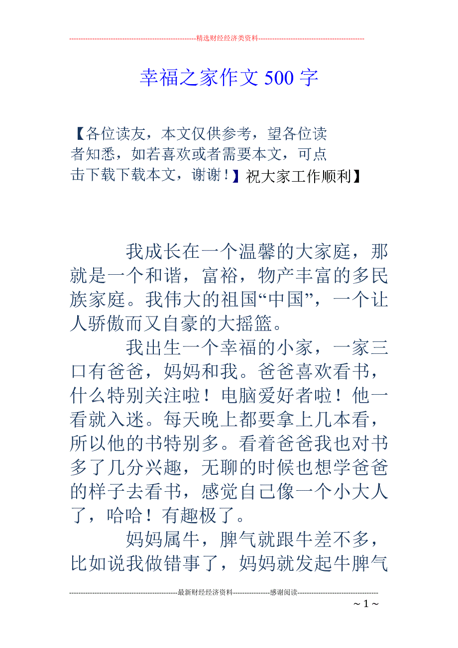 幸福之家作文500字_第1页