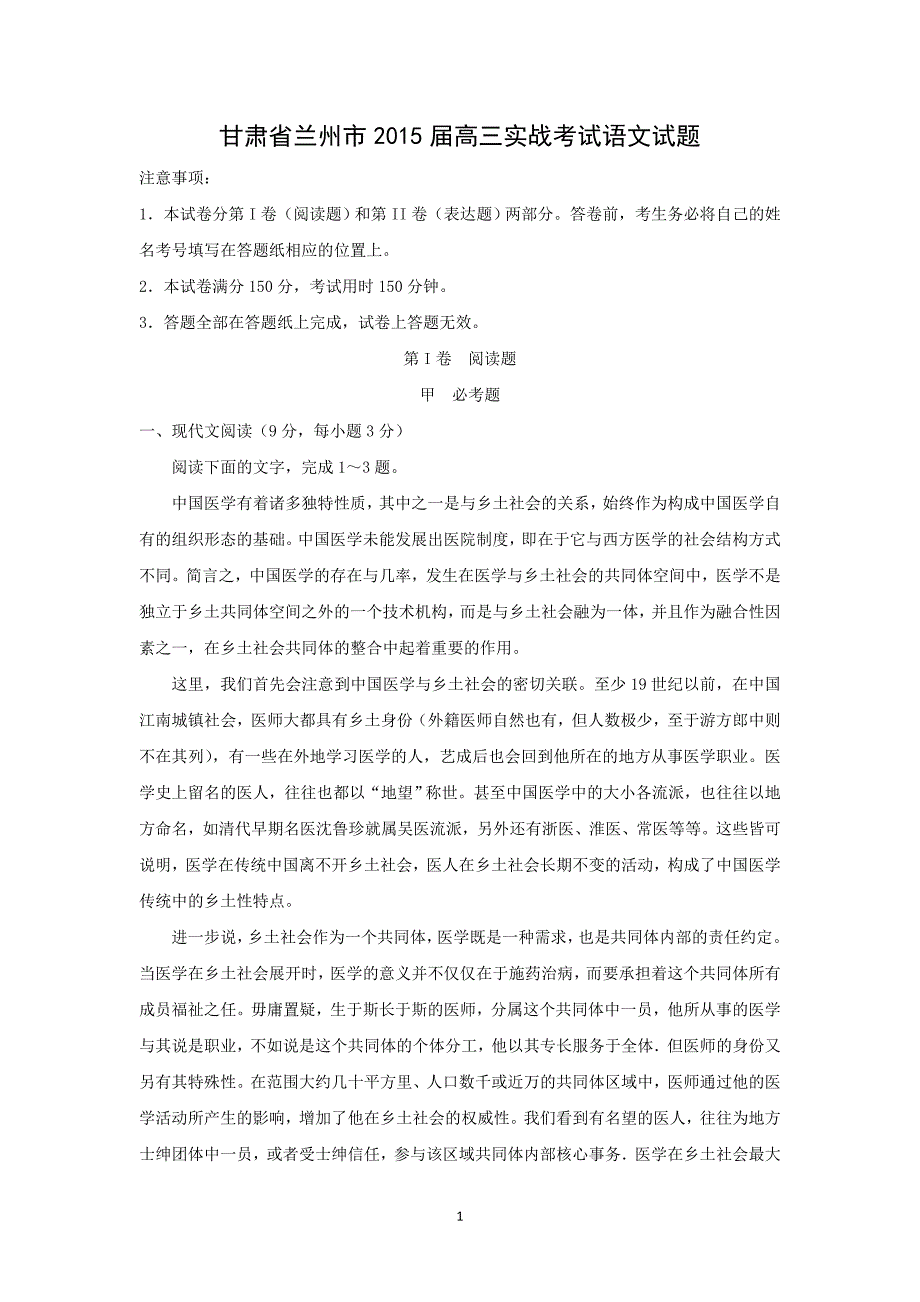 【语文】甘肃省兰州市2015届高三下学期实战考试_第1页