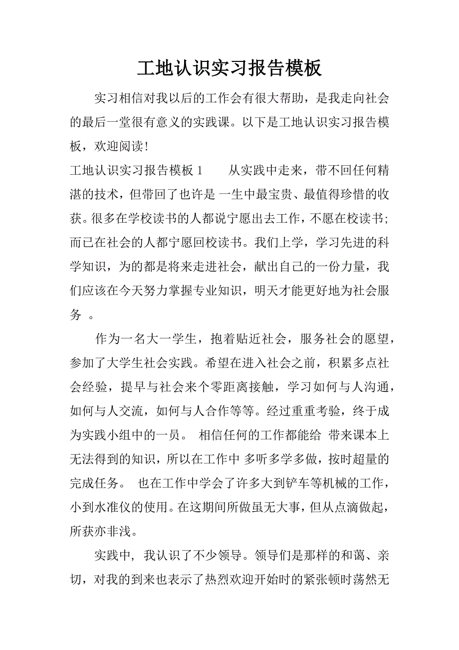 工地认识实习报告模板_第1页