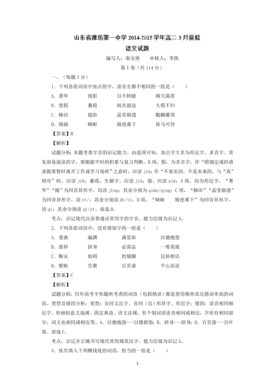 【语文】山东省2014-2015学年高二3月模拟试题_第1页