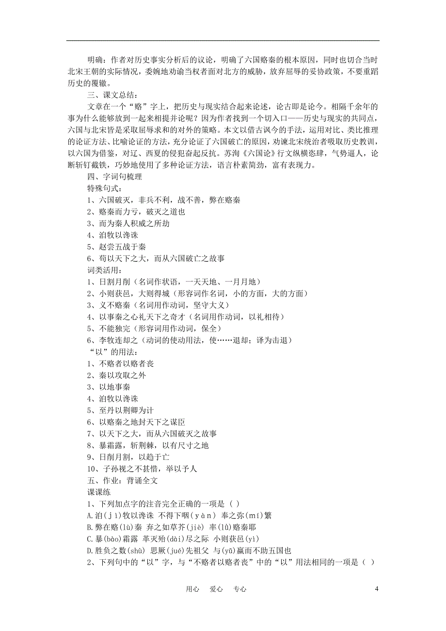 高中语文《六国论》教案及同步练习 苏教版必修2_第4页