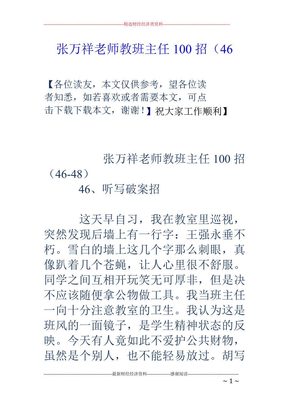 张万祥老师教班主任100招（46_第1页