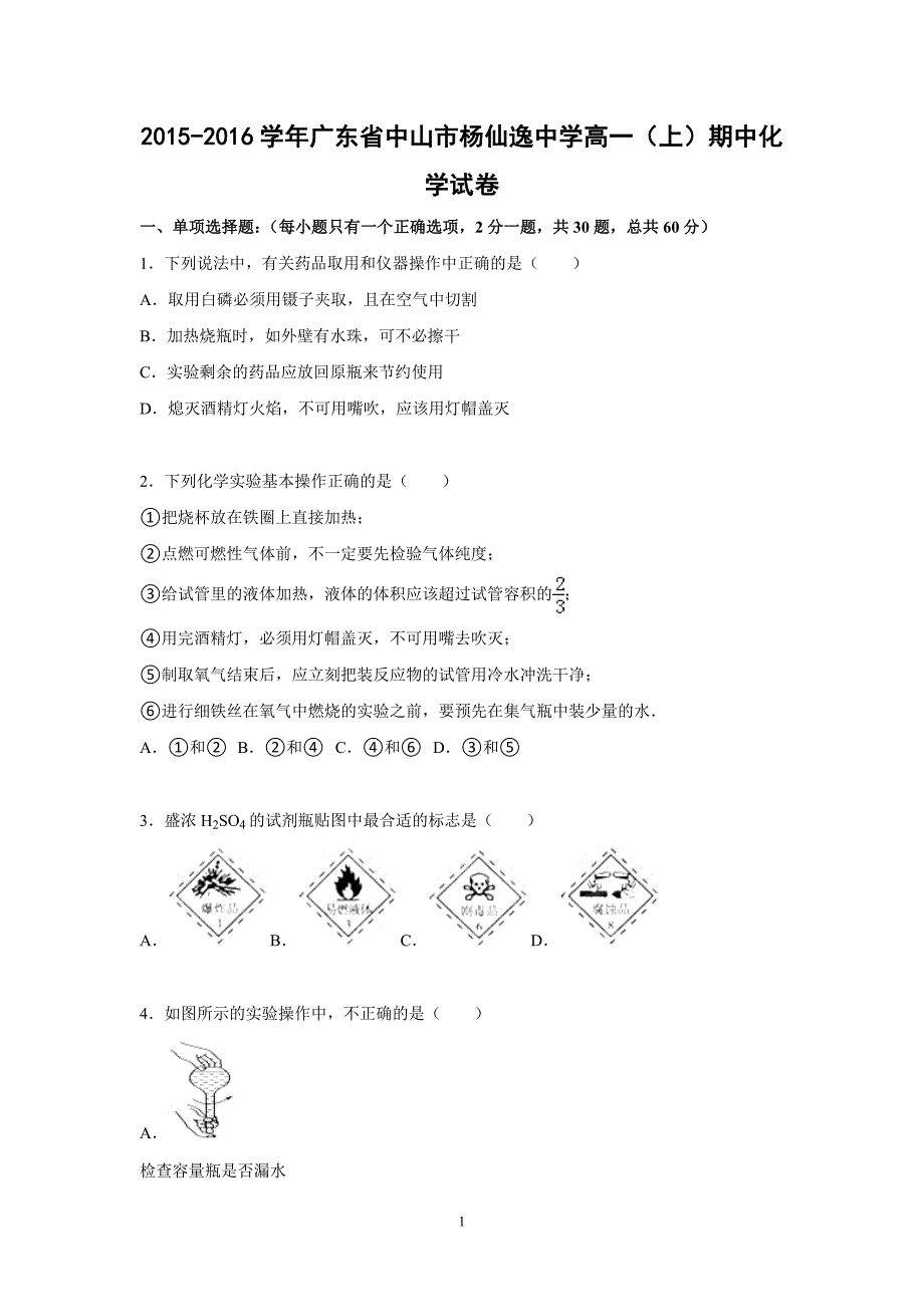 【化学】2015-2016学年广东省中山市高一（上）期中化学试卷_第1页