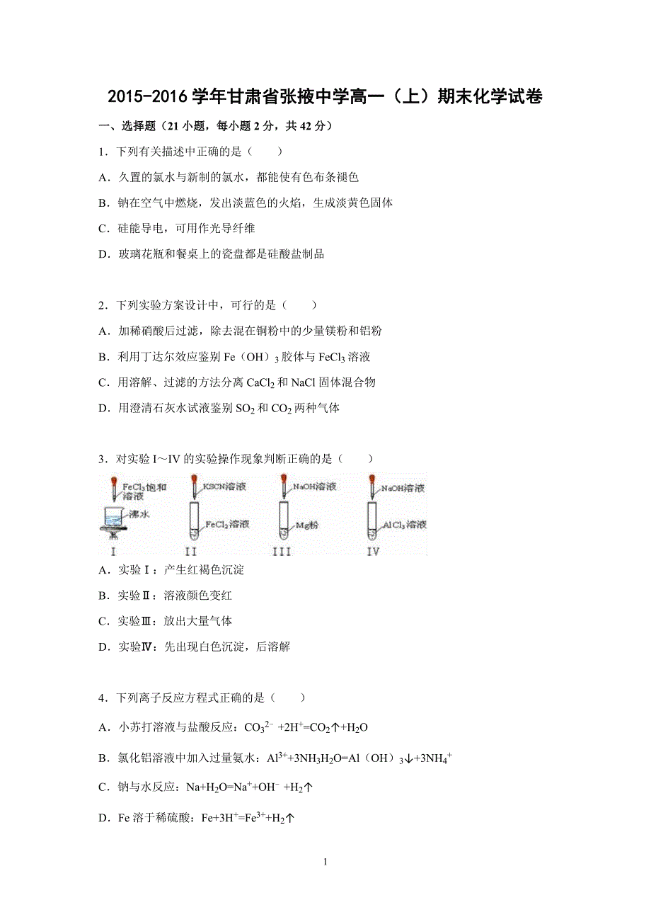 【化学】2015-2016学年甘肃省张掖中学高一（上）期末化学试卷_第1页