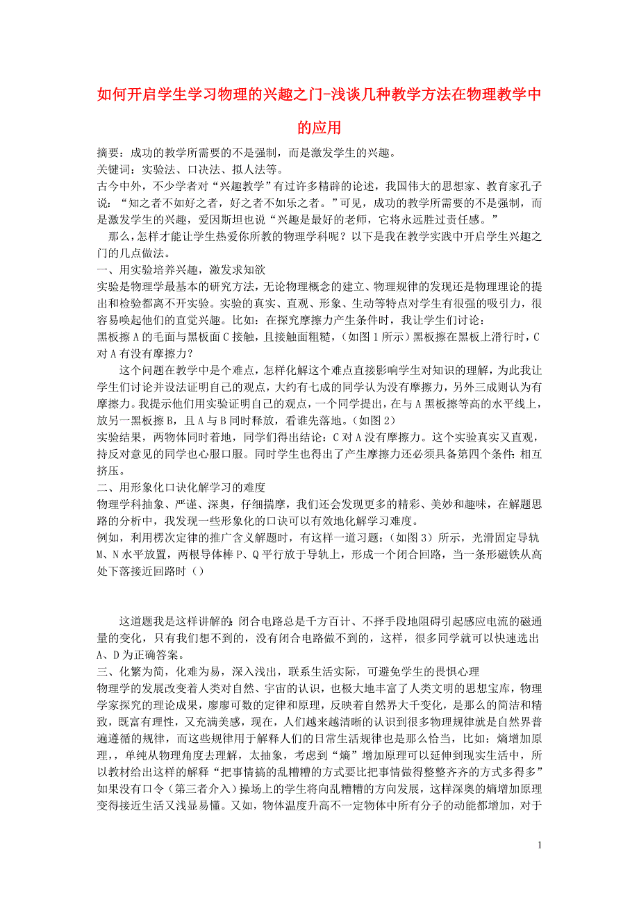 高中物理教学论文 如何开启学生学习物理的兴趣之门-浅谈几种教学方法在物理教学中的应用_第1页