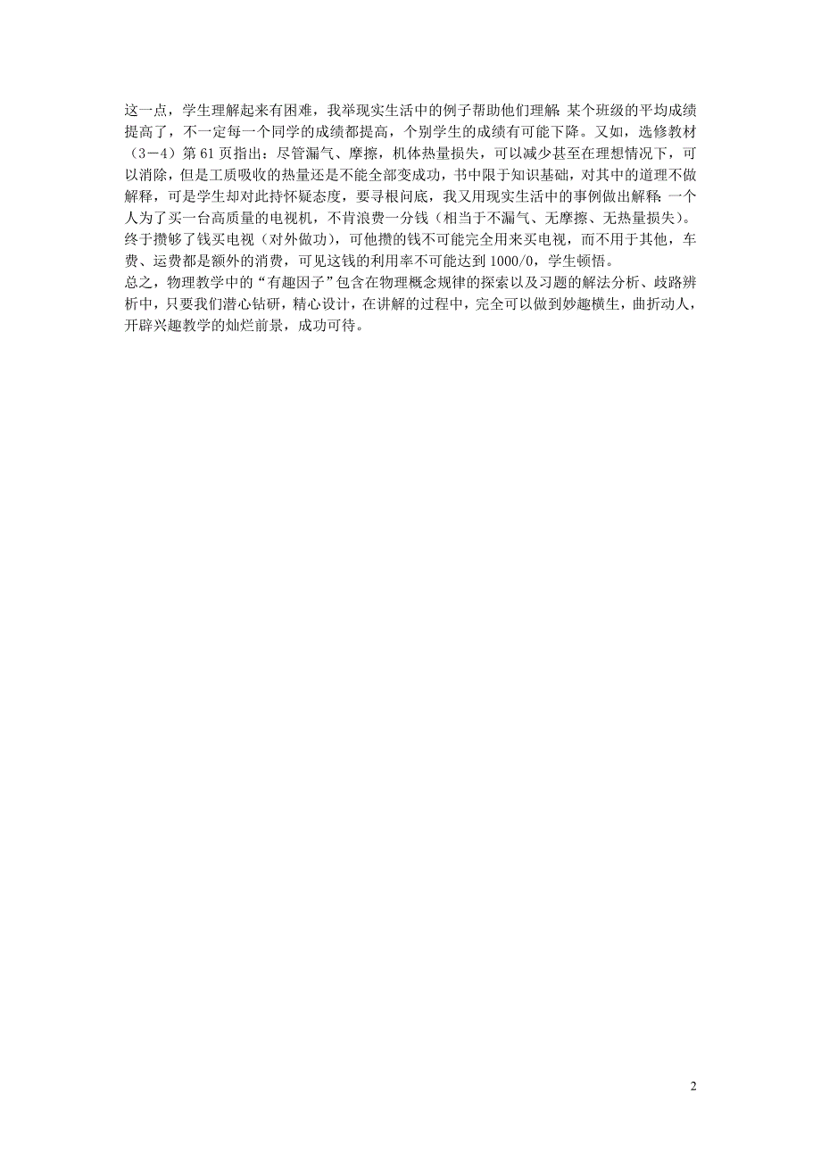 高中物理教学论文 如何开启学生学习物理的兴趣之门-浅谈几种教学方法在物理教学中的应用_第2页