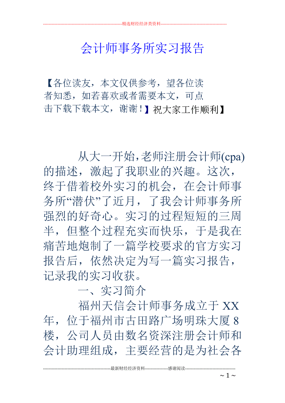 会计师事务所 实习报告_第1页