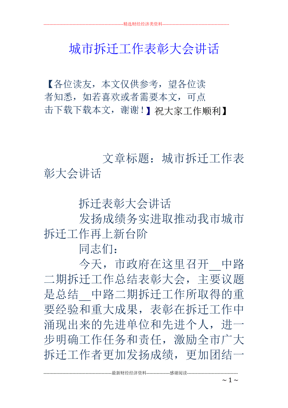 城市拆迁工作 表彰大会讲话_第1页