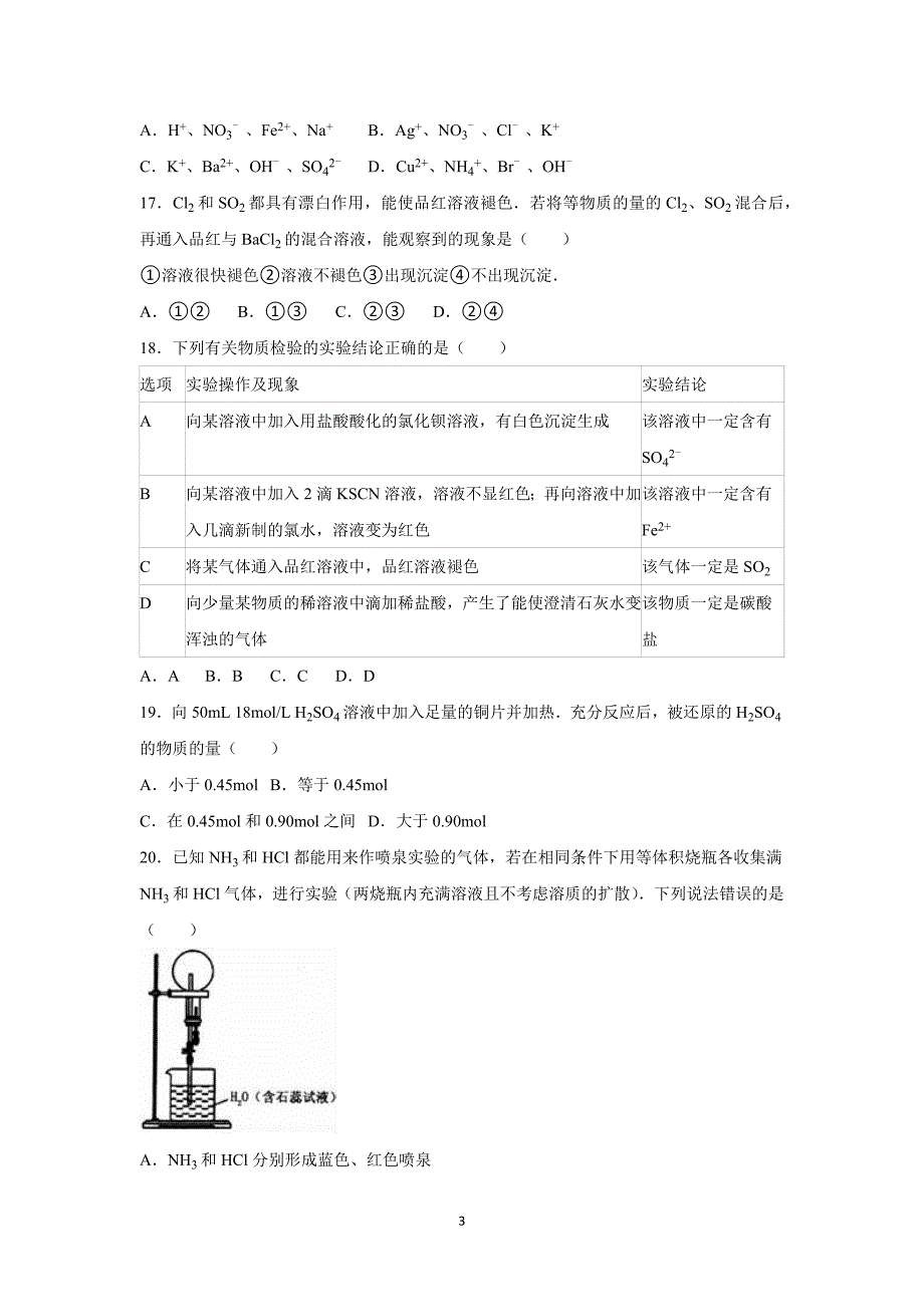 【化学】2015-2016学年广东省广州市南沙一中高一（下）第一次月考化学试卷_第3页