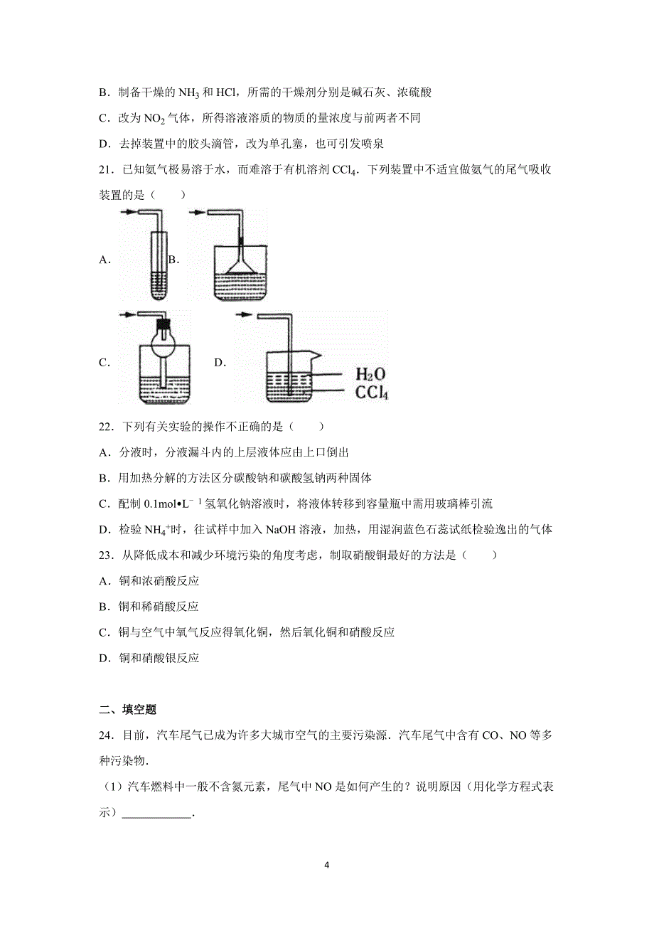 【化学】2015-2016学年广东省广州市南沙一中高一（下）第一次月考化学试卷_第4页