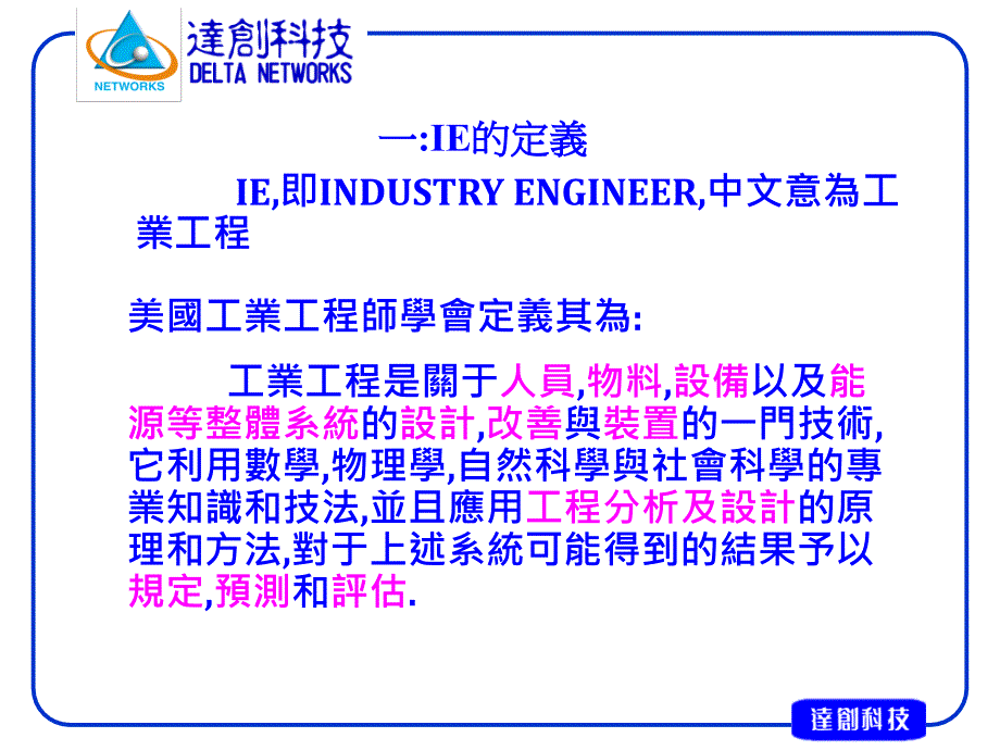 达创科技公司IE七大手法-工程分析改善及工厂布置 38页_第2页