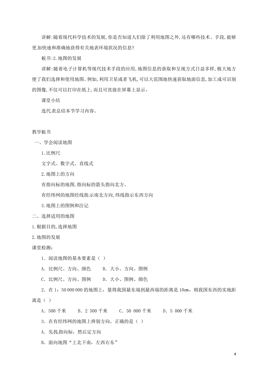 七年级地理上册 1_3 地图的阅读教案 （新版）新人教版_第4页