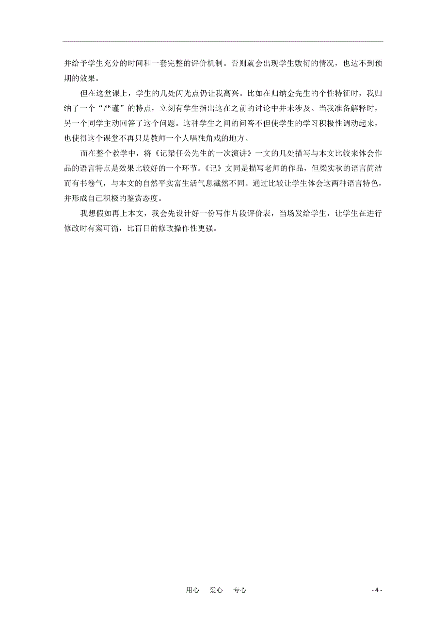 高中语文《金岳霖先生》教学设计及反思 苏教版必修2高一_第4页