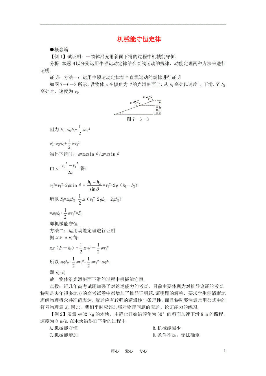 高中物理《机械能守恒定律》学案7 新人教版必修2_第1页