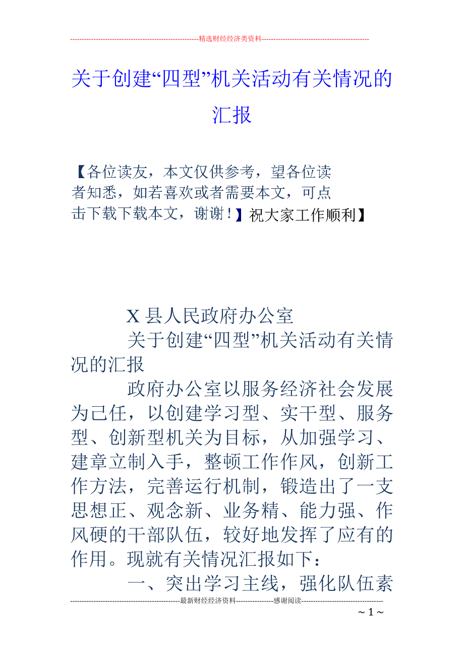 关于创建“四 型”机关活动有关情况的汇报_第1页