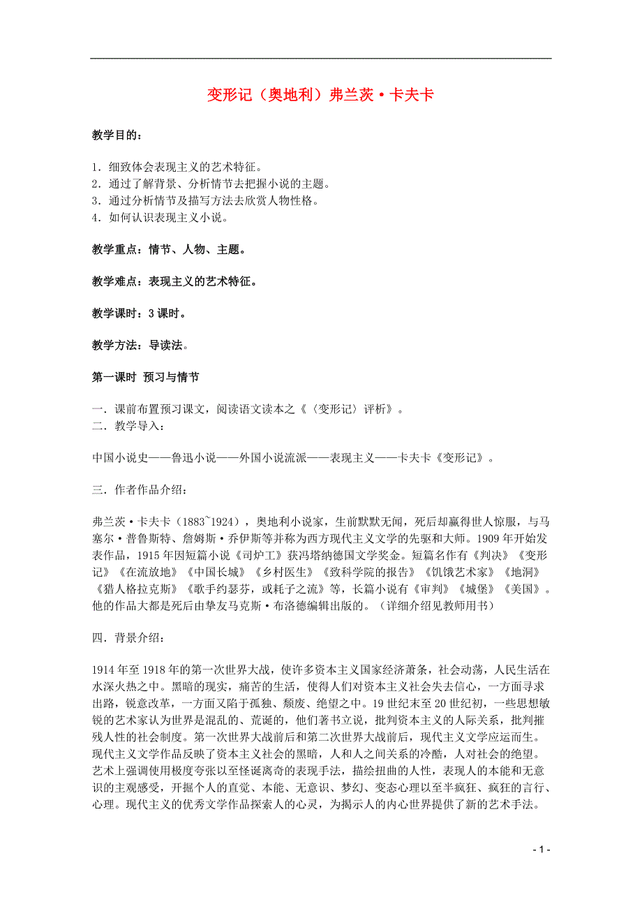 高中语文 2.8《变形记》教案 北京版必修5_第1页