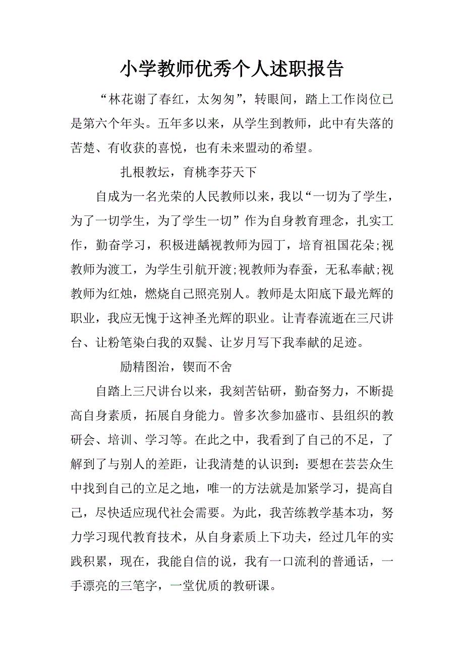 小学教师优秀个人述职报告_第1页