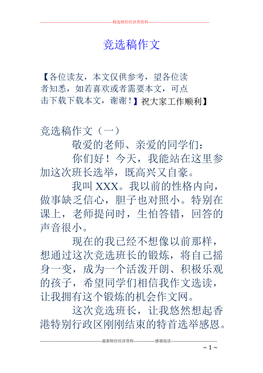 竞选稿作文_第1页