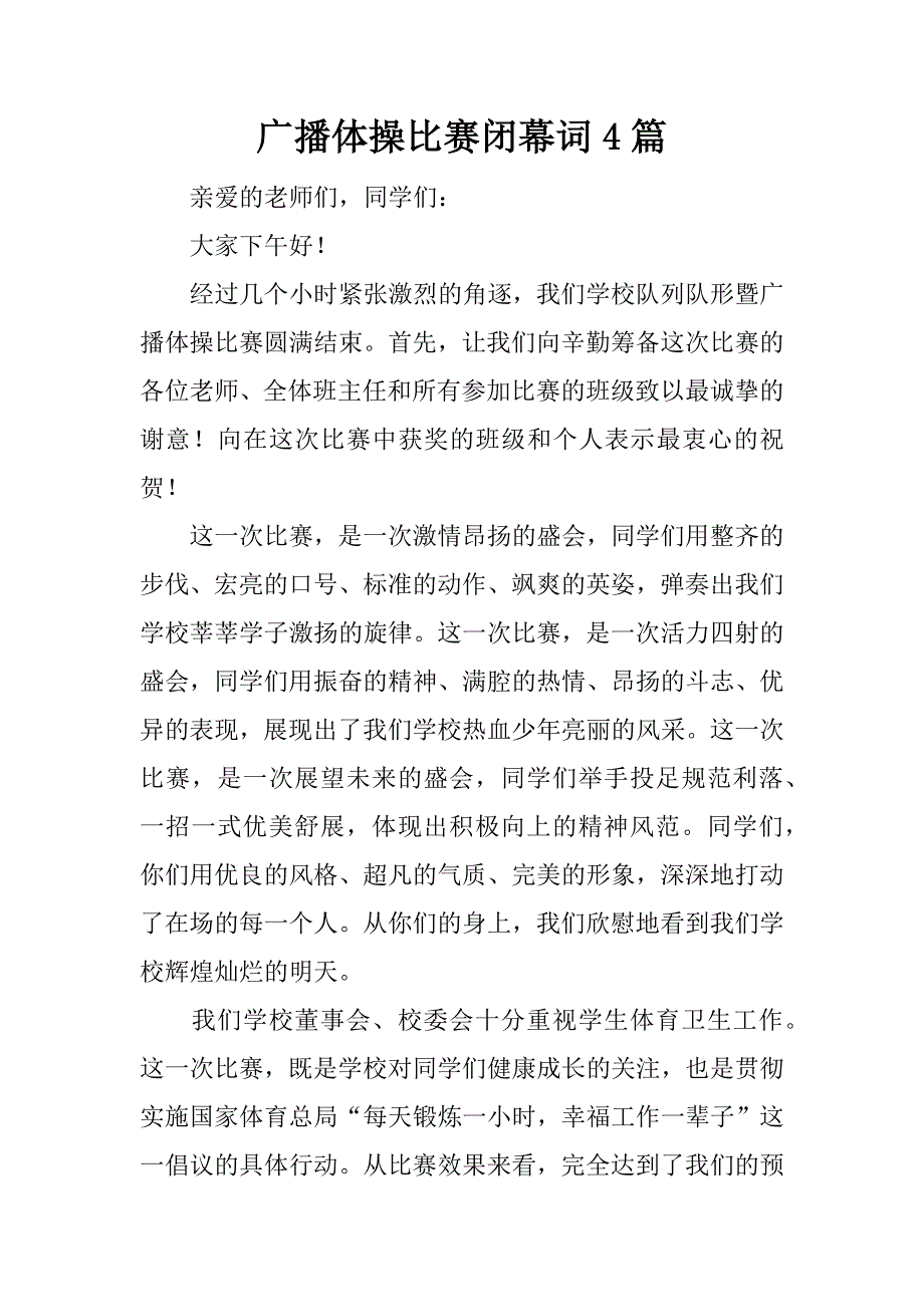 广播体操比赛闭幕词4篇_第1页