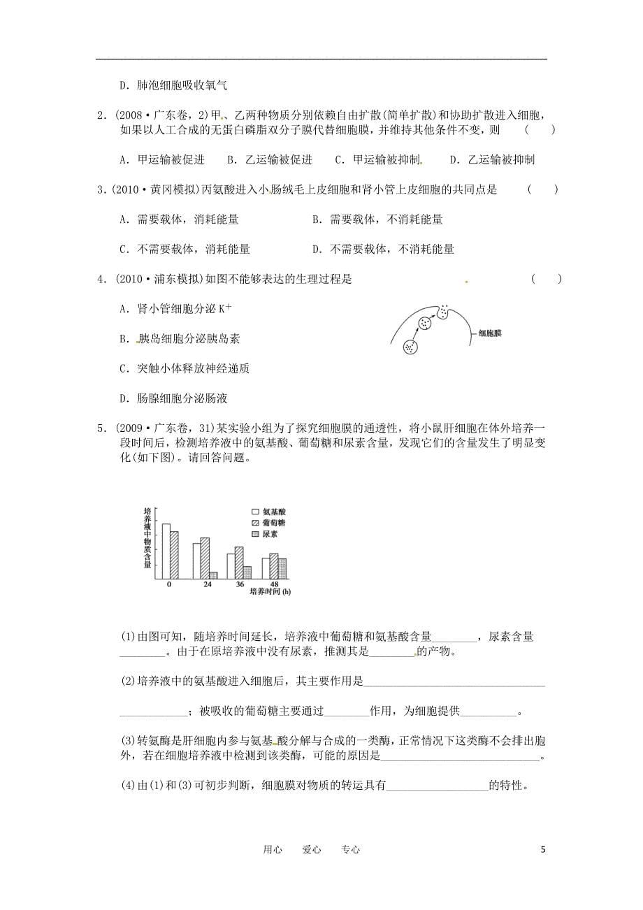 高中生物 《物质跨膜运输方式》导学案 新人教版必修1_第5页