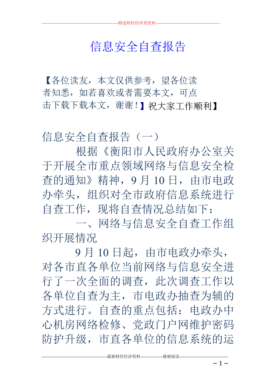 信息安全自查报 告_第1页