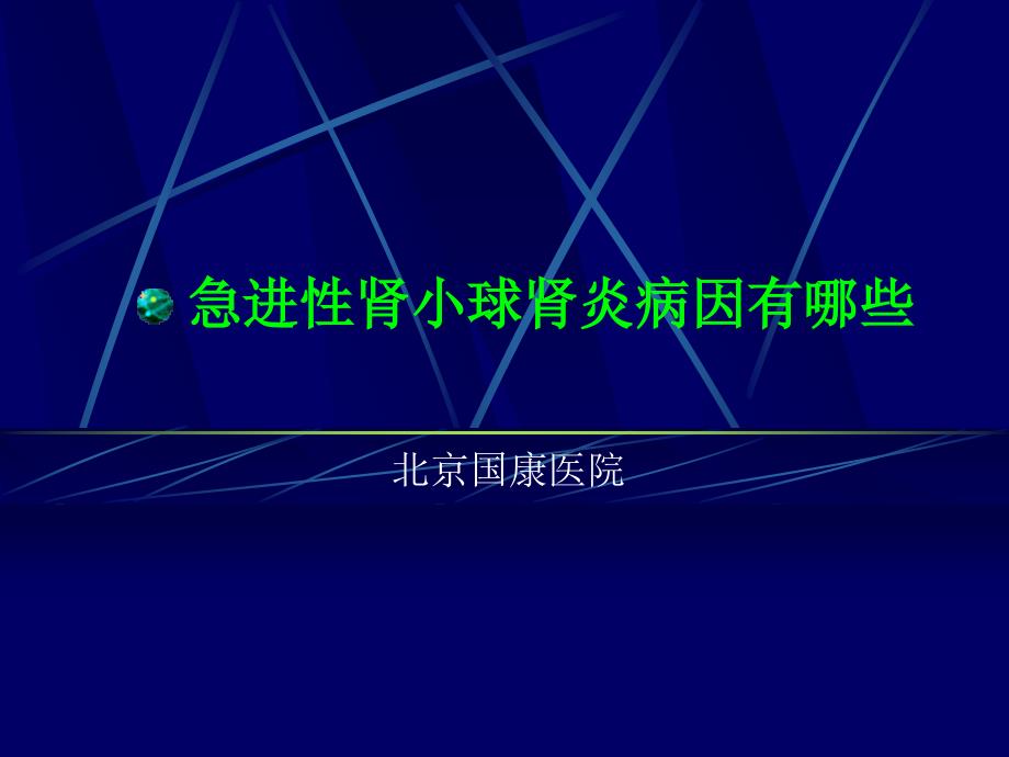 李丽医生：急进性肾小球肾炎病因有哪些_第1页